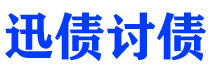 阳泉迅债要账公司